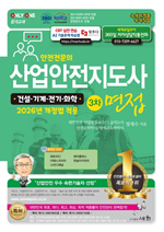 안전전문의 산업안전지도사 3차 면접 [기계·전기·화학·건설] 2026년 개정법 적용